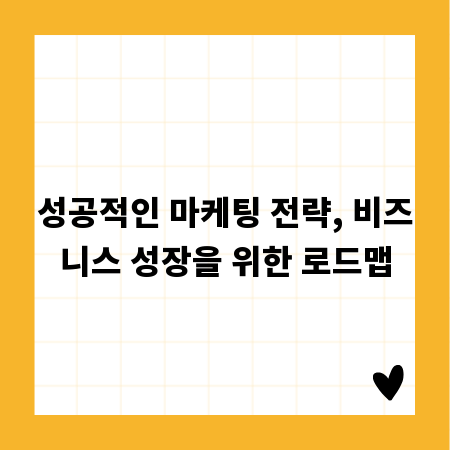 성공적인 마케팅 전략, 비즈니스 성장을 위한 로드맵