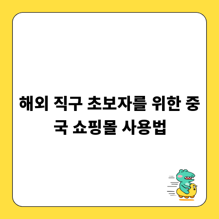 해외 직구 초보자를 위한 중국 쇼핑몰 사용법