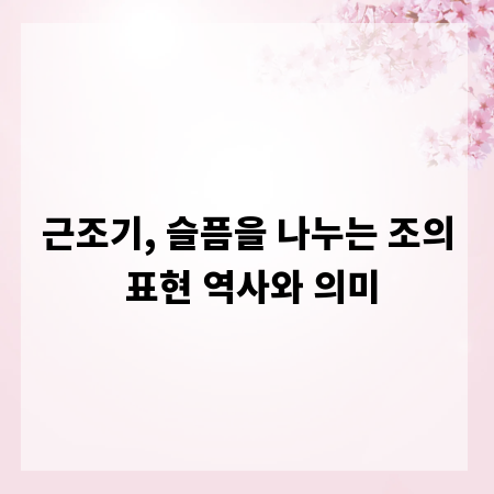 근조기, 슬픔을 나누는 조의 표현 역사와 의미