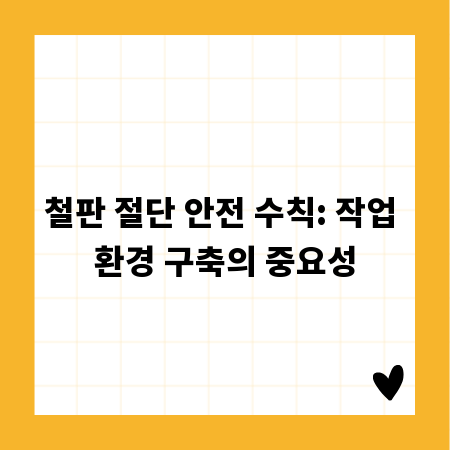 철판 절단 안전 수칙: 작업 환경 구축의 중요성