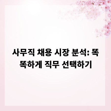 사무직 채용 시장 분석: 똑똑하게 직무 선택하기