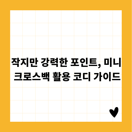 작지만 강력한 포인트, 미니 크로스백 활용 코디 가이드