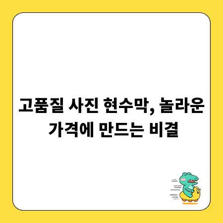 고품질 사진 현수막, 놀라운 가격에 만드는 비결