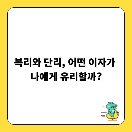 복리와 단리, 어떤 이자가 나에게 유리할까?