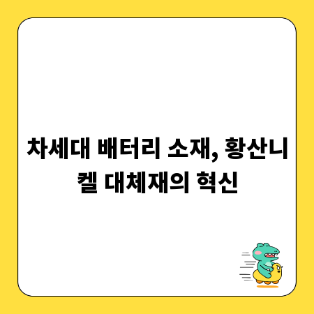 차세대 배터리 소재, 황산니켈 대체재의 혁신