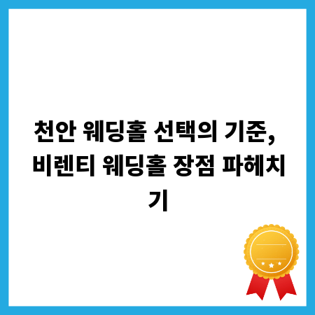 천안 웨딩홀 선택의 기준, 비렌티 웨딩홀 장점 파헤치기