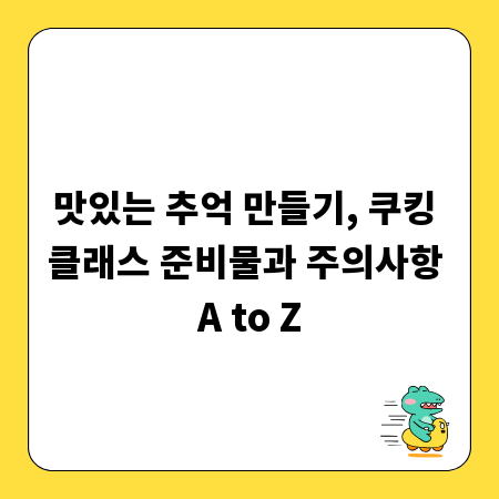 맛있는 추억 만들기, 쿠킹 클래스 준비물과 주의사항 A to Z