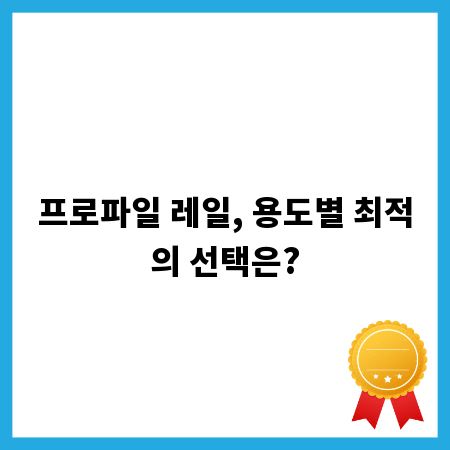 프로파일 레일, 용도별 최적의 선택은?