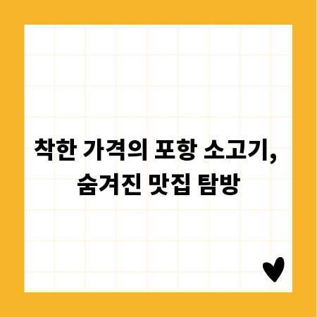 착한 가격의 포항 소고기, 숨겨진 맛집 탐방