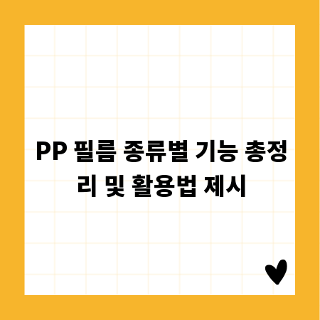 PP 필름 종류별 기능 총정리 및 활용법 제시