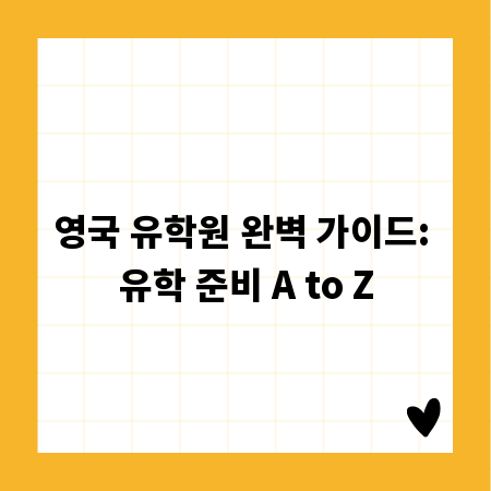 영국 유학원 완벽 가이드: 유학 준비 A to Z