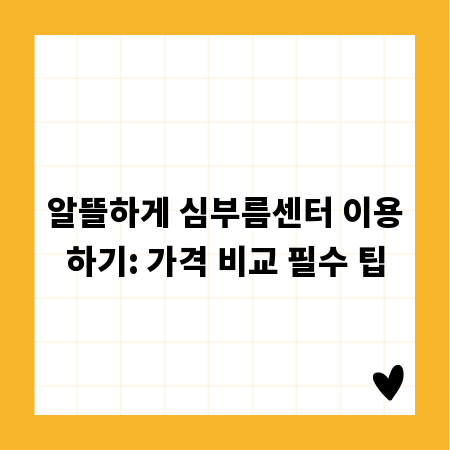 알뜰하게 심부름센터 이용하기: 가격 비교 필수 팁