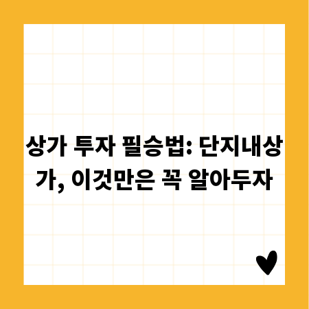상가 투자 필승법: 단지내상가, 이것만은 꼭 알아두자