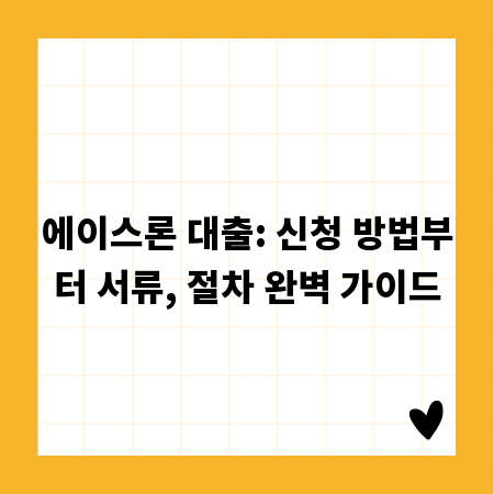 에이스론 대출: 신청 방법부터 서류, 절차 완벽 가이드