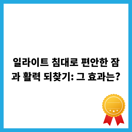 일라이트 침대로 편안한 잠과 활력 되찾기: 그 효과는?