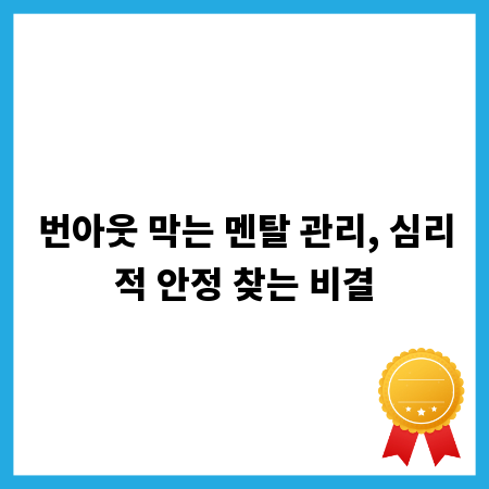 번아웃 막는 멘탈 관리, 심리적 안정 찾는 비결