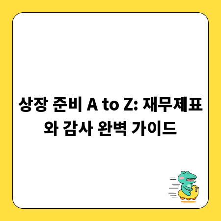 상장 준비 A to Z: 재무제표와 감사 완벽 가이드