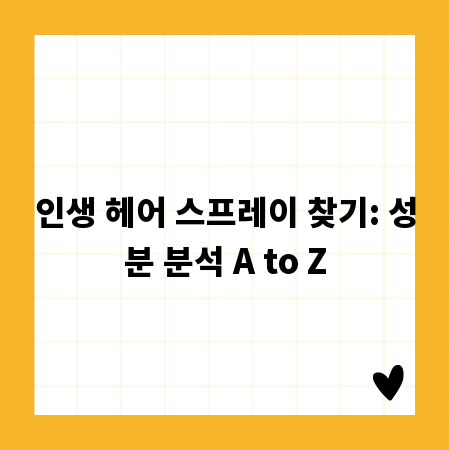 인생 헤어 스프레이 찾기: 성분 분석 A to Z