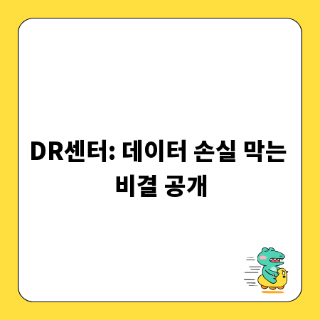 DR센터: 데이터 손실 막는 비결 공개