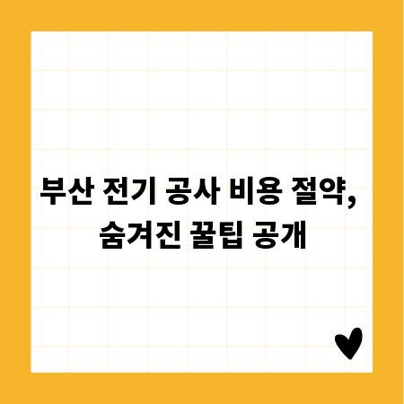 부산 전기 공사 비용 절약, 숨겨진 꿀팁 공개