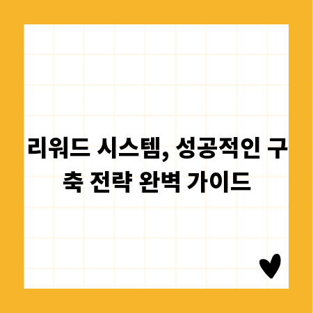 리워드 시스템, 성공적인 구축 전략 완벽 가이드