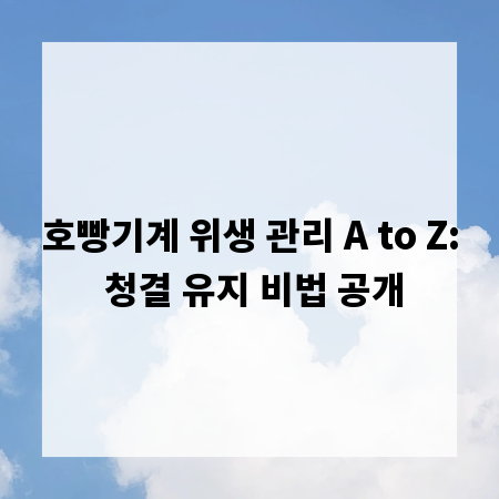 호빵기계 위생 관리 A to Z: 청결 유지 비법 공개