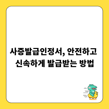 사증발급인정서, 안전하고 신속하게 발급받는 방법