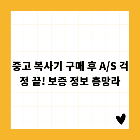 중고 복사기 구매 후 A/S 걱정 끝! 보증 정보 총망라