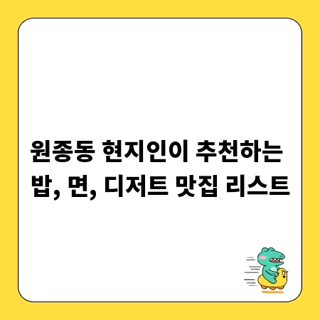 원종동 현지인이 추천하는 밥, 면, 디저트 맛집 리스트