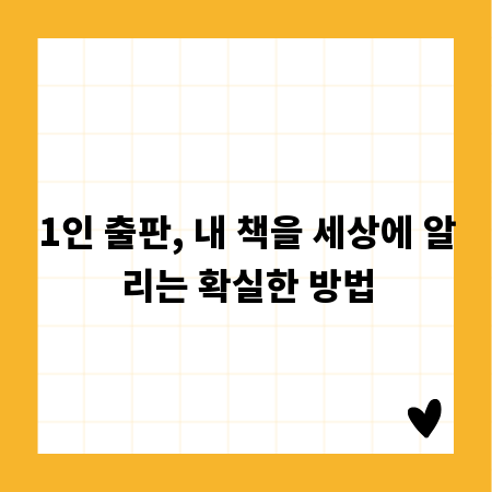 1인 출판, 내 책을 세상에 알리는 확실한 방법