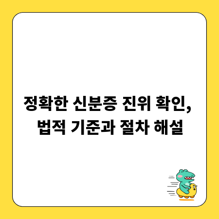 정확한 신분증 진위 확인, 법적 기준과 절차 해설