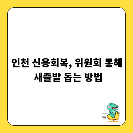 인천 신용회복, 위원회 통해 새출발 돕는 방법
