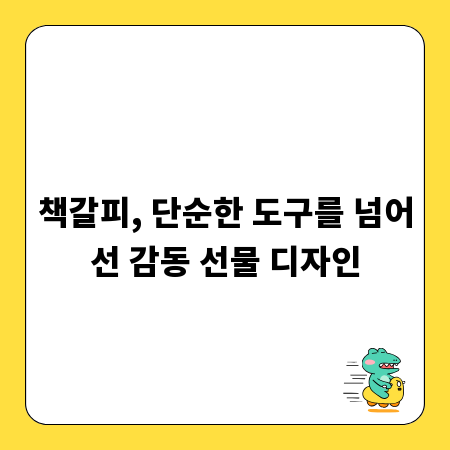 책갈피, 단순한 도구를 넘어선 감동 선물 디자인