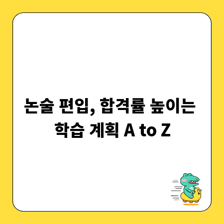논술 편입, 합격률 높이는 학습 계획 A to Z