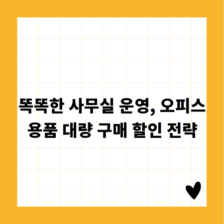 똑똑한 사무실 운영, 오피스용품 대량 구매 할인 전략