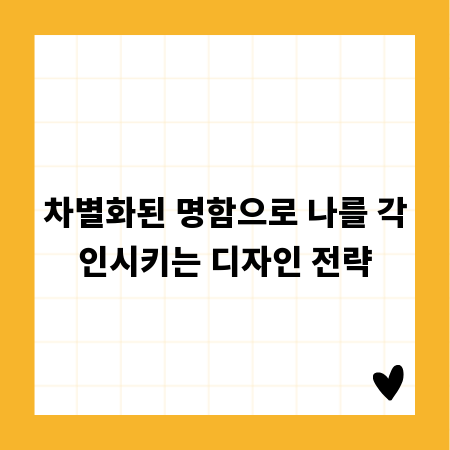 차별화된 명함으로 나를 각인시키는 디자인 전략