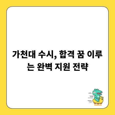 가천대 수시, 합격 꿈 이루는 완벽 지원 전략