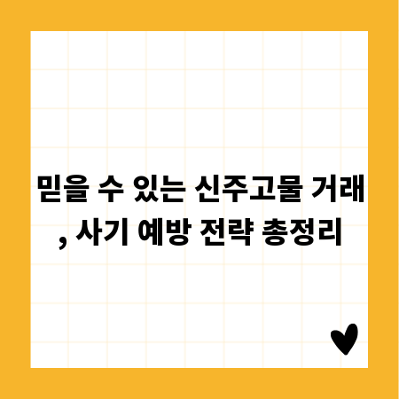 믿을 수 있는 신주고물 거래, 사기 예방 전략 총정리