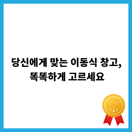 당신에게 맞는 이동식 창고, 똑똑하게 고르세요