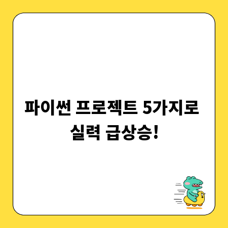 파이썬 프로젝트 5가지로 실력 급상승!
