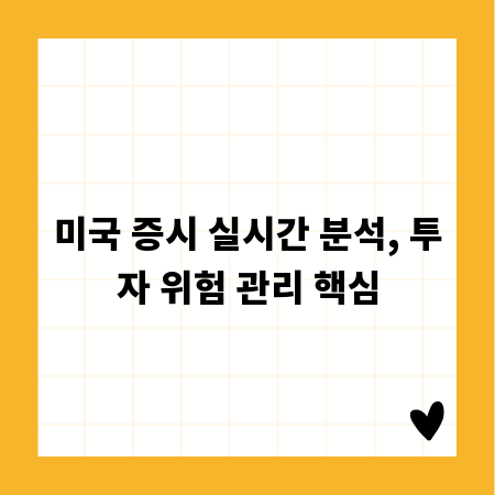 미국 증시 실시간 분석, 투자 위험 관리 핵심