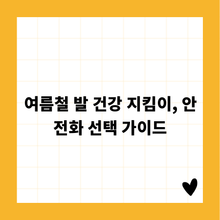 여름철 발 건강 지킴이, 안전화 선택 가이드