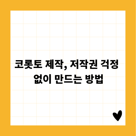 코롯토 제작, 저작권 걱정 없이 만드는 방법