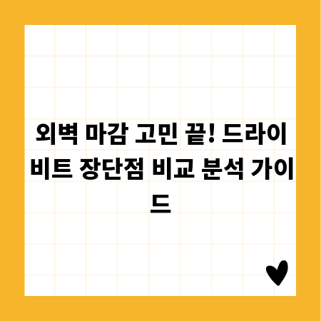 외벽 마감 고민 끝! 드라이비트 장단점 비교 분석 가이드