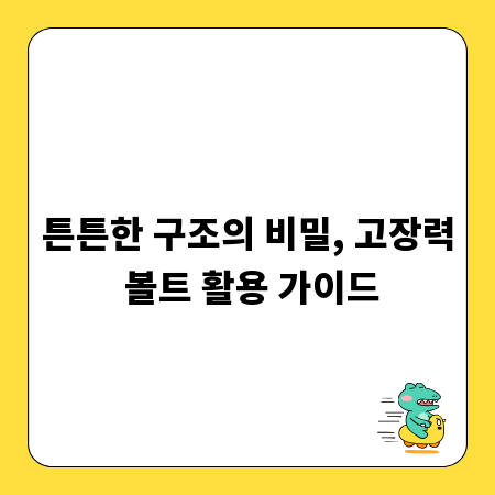 튼튼한 구조의 비밀, 고장력 볼트 활용 가이드