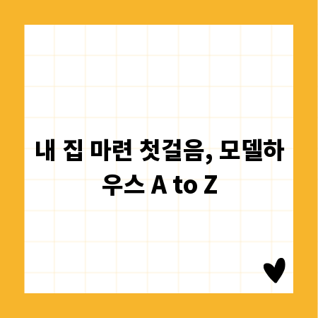 내 집 마련 첫걸음, 모델하우스 A to Z