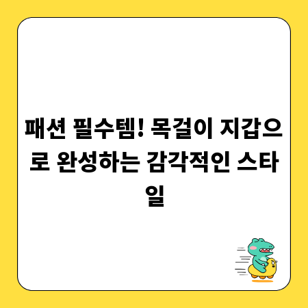 패션 필수템! 목걸이 지갑으로 완성하는 감각적인 스타일