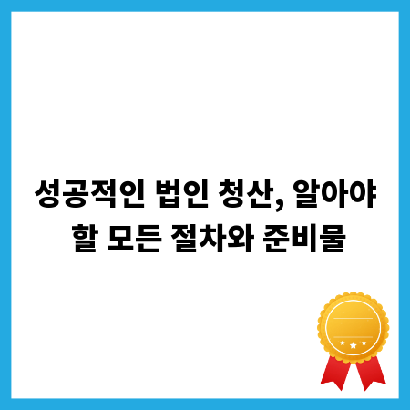 성공적인 법인 청산, 알아야 할 모든 절차와 준비물