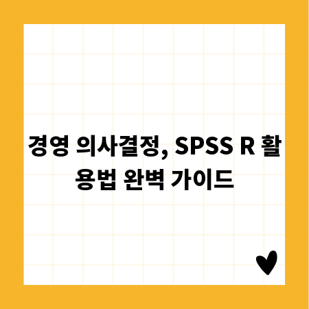 경영 의사결정, SPSS R 활용법 완벽 가이드