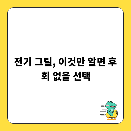 전기 그릴, 이것만 알면 후회 없을 선택